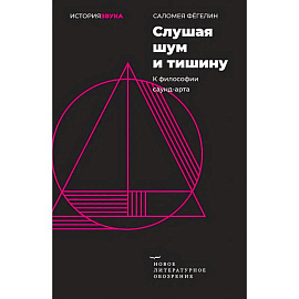 Слушая шум и тишину: к философии саунд–арта