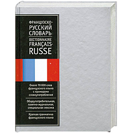 Французско-русский словарь: около 70 000 слов