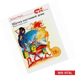 Шутка костлявой девы