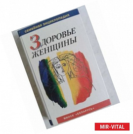 Здоровье женщины: Семейная энциклопедия