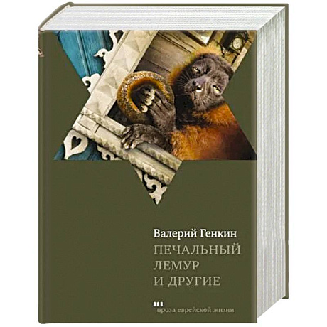 Фото Печальный лемур и другие