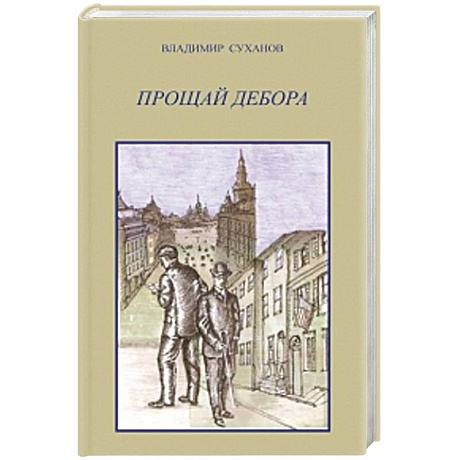 Фото Прощай Дебора