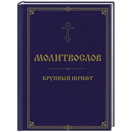 Фото Молитвослов. Крупный шрифт
