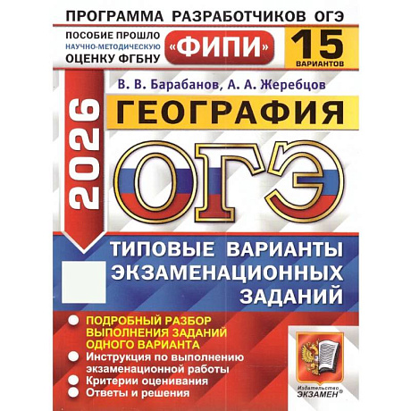 Фото ОГЭ 2026. География. 15 вариантов. Типовые варианты экзаменационных заданий