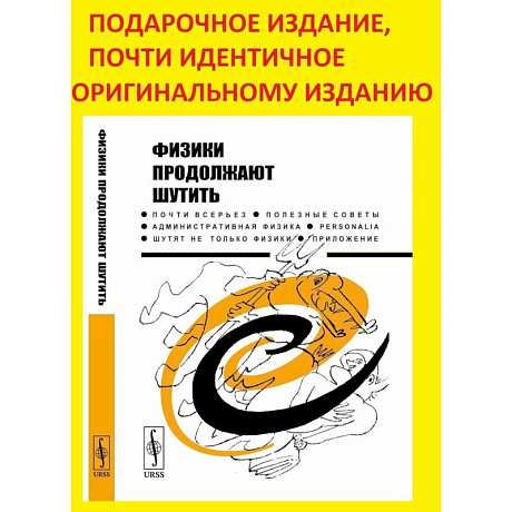 Фото Физики продолжают шутить