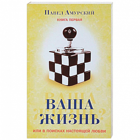 Фото Ваша жизнь, или в поисках настоящей любви. Книга первая