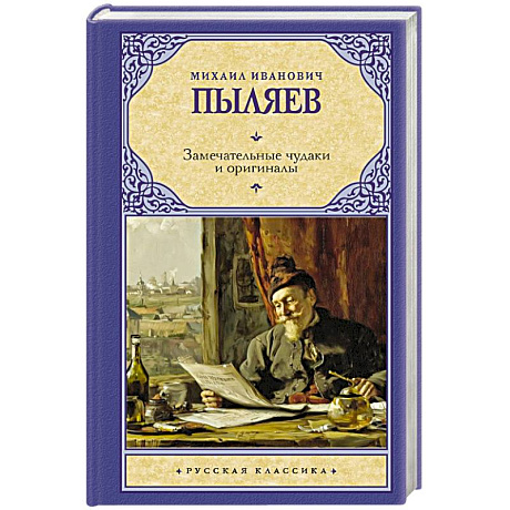 Фото Замечательные чудаки и оригиналы