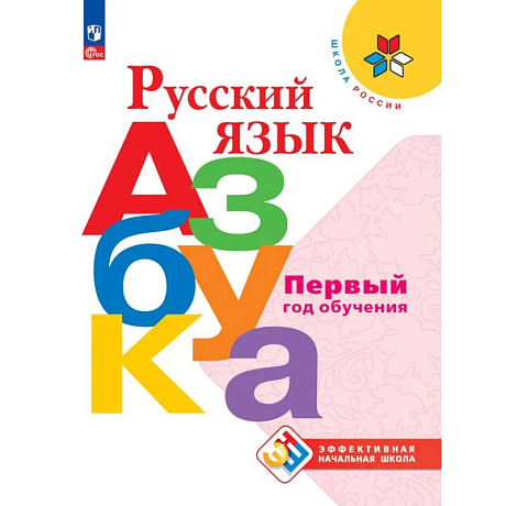 Фото Русский язык. Азбука. Первый год обучения