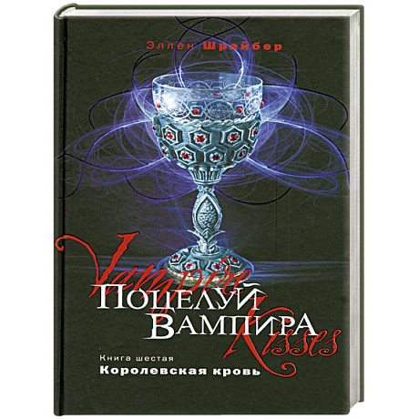 Фото Поцелуй вампира. Книга 6. Королевская кровь