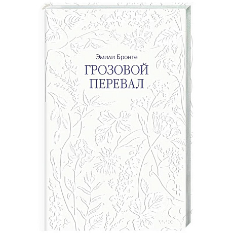 Фото Грозовой перевал