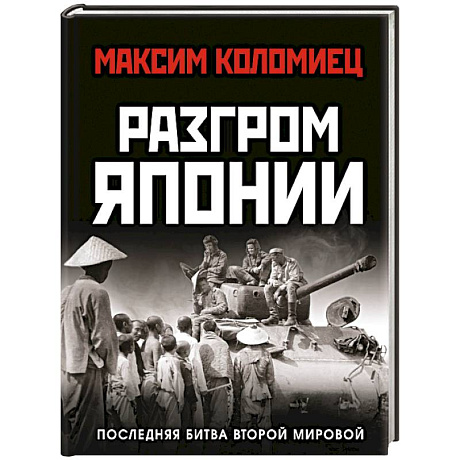 Изображение Разгром Японии. Последняя битва Второй Мировой Фото Разгром Японии. Последняя битва Второй Мировой