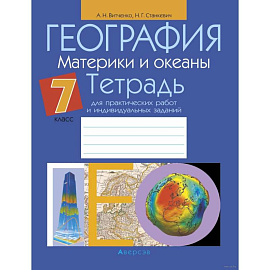 География.  7 кл. Тетрадь для практических работ и индивидуальных заданий