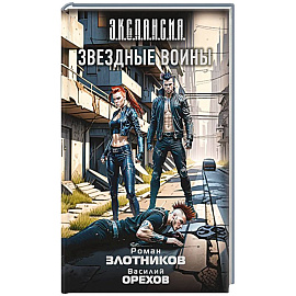 Звездные воины