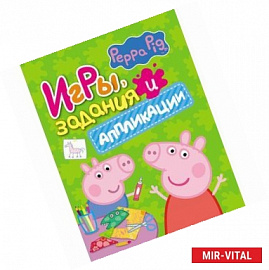 Свинка Пеппа. Игры, задания и аппликации