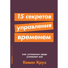 15 секретов управления временем.Как успешные люди успевают все