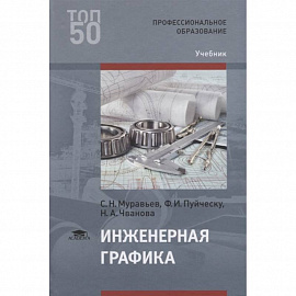 Инженерная графика. Учебник