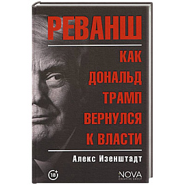 Реванш. Как Дональд Трамп вернулся к власти