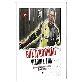 Человек-гол