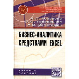 Бизнес-аналитика средствами Excel: Учебное пособие. Гриф МО РФ
