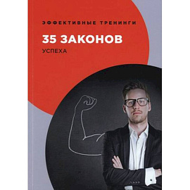 35 законов успеха