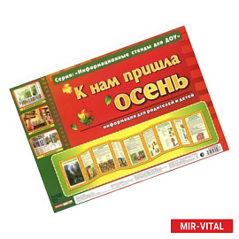 К нам пришла осень. Информационный стенд для ДОУ