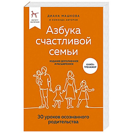 Азбука счастливой семьи. 30 уроков осознанного родительства