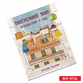 Внутренний мир. Путешествие к себе