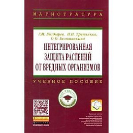 Интегрированная защита растений от вредных организмов