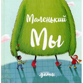 Маленький Мы