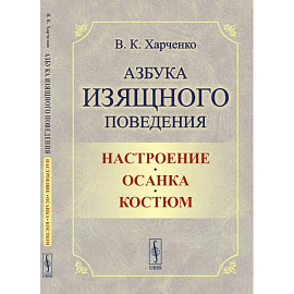 Азбука изящного поведения: Настроение. Осанка. Костюм