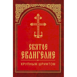 Святое Евангелие крупным шрифтом (красная)