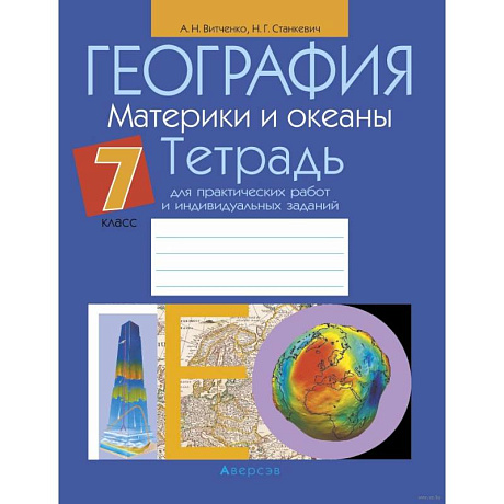 Фото География.  7 кл. Тетрадь для практических работ и индивидуальных заданий