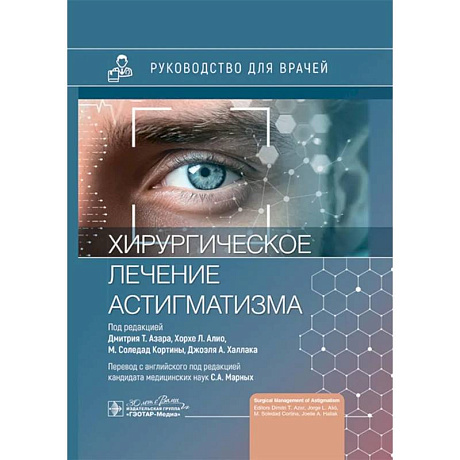 Фото Хирургическое лечение астигматизма