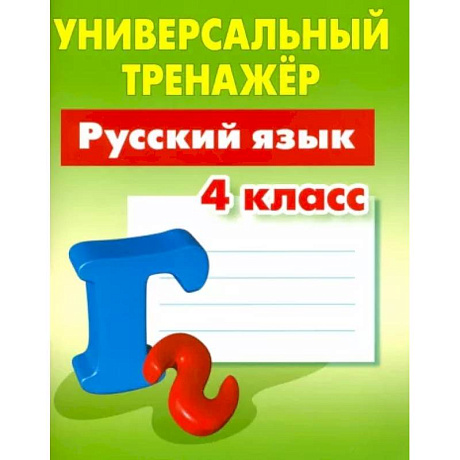 Фото Русский язык. 4 класс. Универсальный тренажер