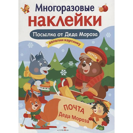 Фото Посылка от Деда Мороза. Игры Деда Мороза. Дополни картинку