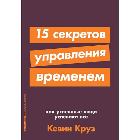 Фото 15 секретов управления временем.Как успешные люди успевают все