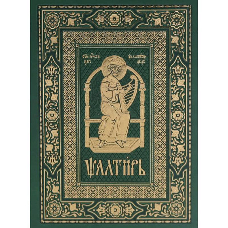 Фото Псалтирь на церковно-славянском языке, зеленая (Кожа, большой формат, золотой обрез)