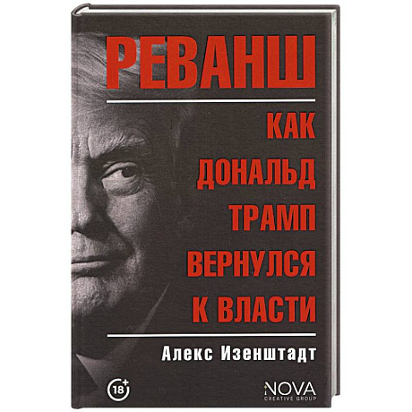 Фото Реванш. Как Дональд Трамп вернулся к власти