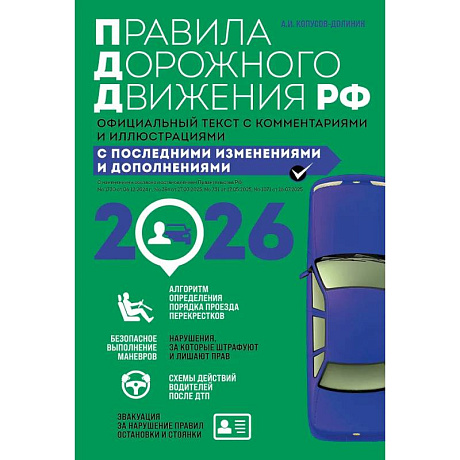 Фото Правила дорожного движения 2026. Официальный текст с комментариями и иллюстрациями