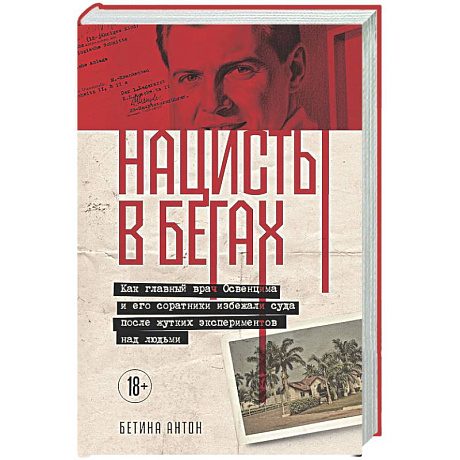Фото Нацисты в бегах. Как главный врач Освенцима и его соратники избежали суда после жутких экспериментов над людьми