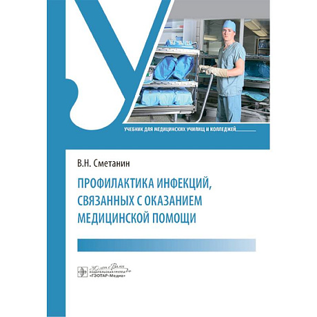 Фото Профилактика инфекций, связанных с оказанием медицинской помощи: Учебник