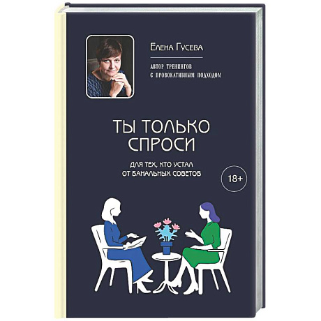 Фото Ты только спроси. Для тех, кто устал от банальных советов