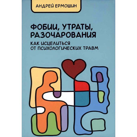 Фото Фобии, утраты, разочарования. Как исцелиться от психологических травм