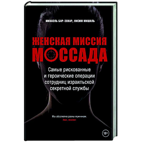 Фото Женская миссия Моссада. Самые рискованные и героические операции сотрудниц израильской секретной службы