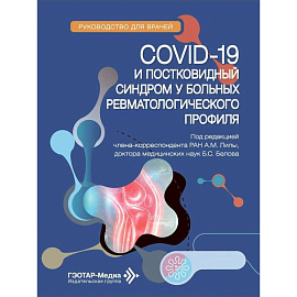 COVID-19 и постковидный синдром у больных ревматологического профиля. Руководство для врачей
