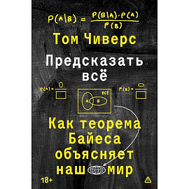 Предсказать всё
