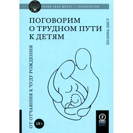 Поговорим о трудном пути к детям