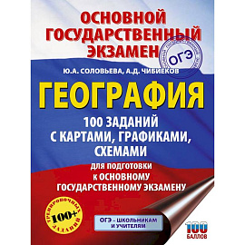 ОГЭ. География. 100 заданий с картами, графиками, схемами