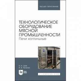 Технологическое оборудование мясной промышленности. Печи коптильные