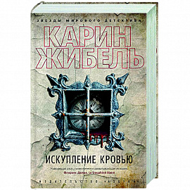 Искупление кровью